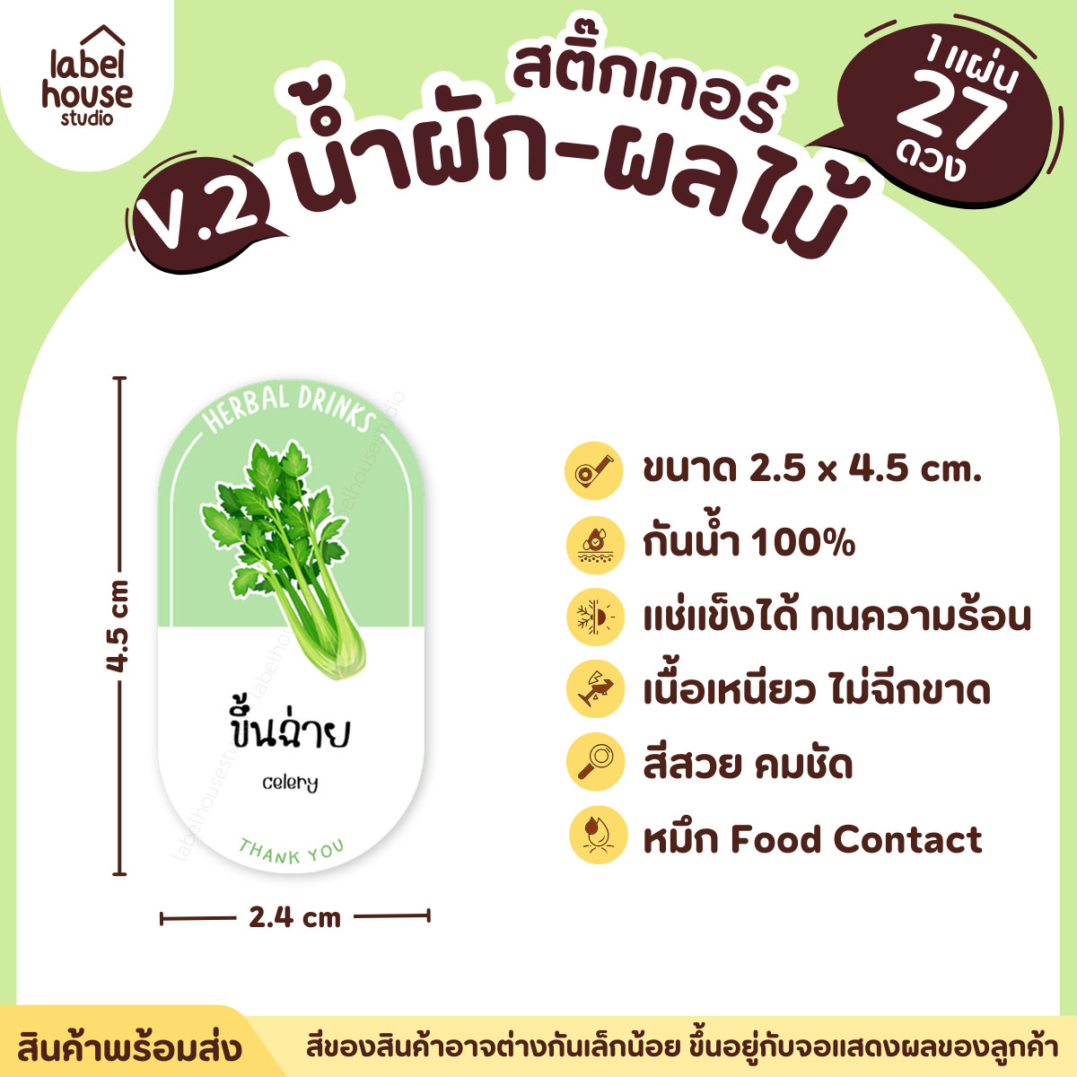 [ VER.2 ] สติ๊กเกอร์เมนูน้ำผัก & น้ำผลไม้ เพื่อสุขภาพ ทรงแคปซูล เนื้อ PP กันน้ำ 2.4 x 4.5 ซม. (27 ดวง/แผ่น) ขึ้นฉ่าย